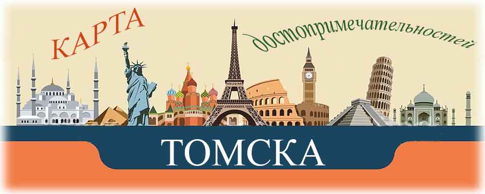 Карта достопримечательностей Томска